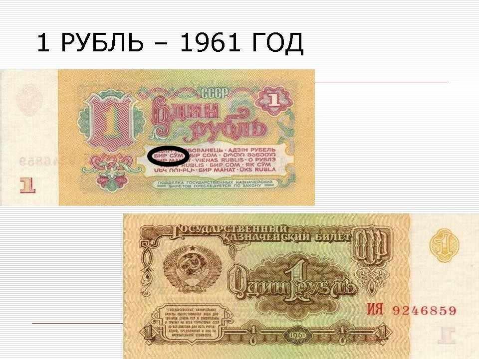 Бумажный рубль ссср 1961 года цена. Советский бумажный рубль 1961. 1 Советский рубль 1961 года. Бумажный рубль СССР 1961 года. Купюра 1 рубль 1961 года.